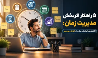 ۵ راهکار اثربخش مدیریت زمان | تکنیک‌ها و ابزارهای عملی برای افزایش بهره‌وری