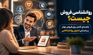 روانشناسی فروش چیست؟ تکنیک‌های شناخت رفتار مشتری و افزایش فروش