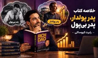 خلاصه کتاب "پدر پولدار، پدر بی‌پول" – رابرت کیوساکی
