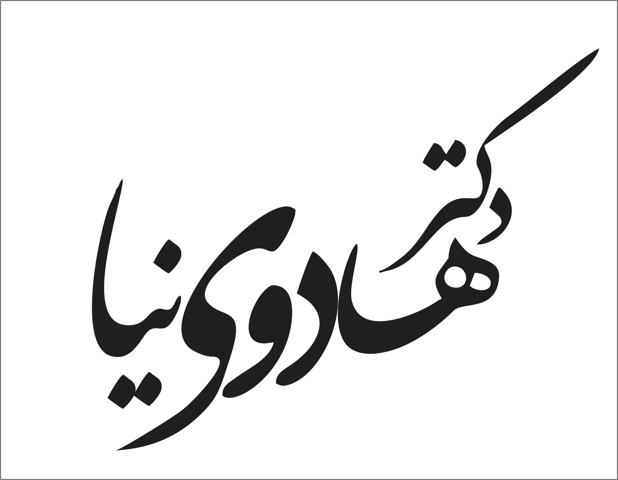 دکتر هادوی نیا
