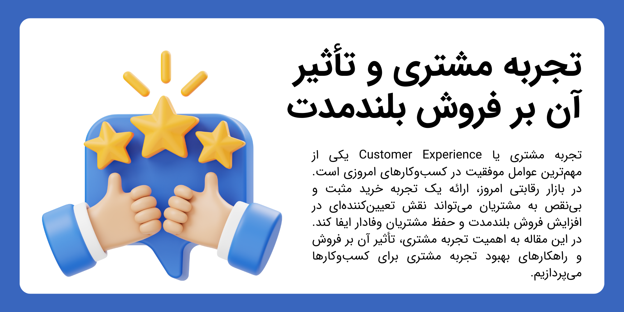 تجربه مشتری و تأثیر آن بر فروش بلندمدت