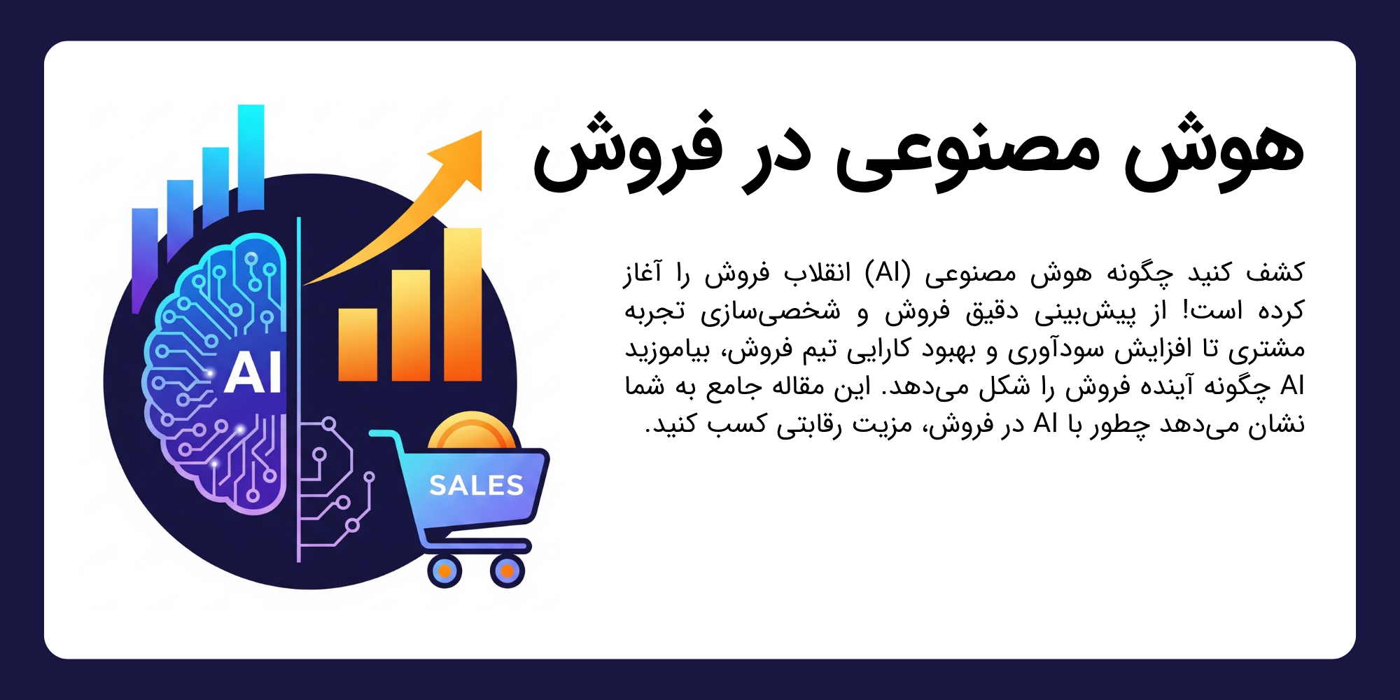 هوش مصنوعی در فروش