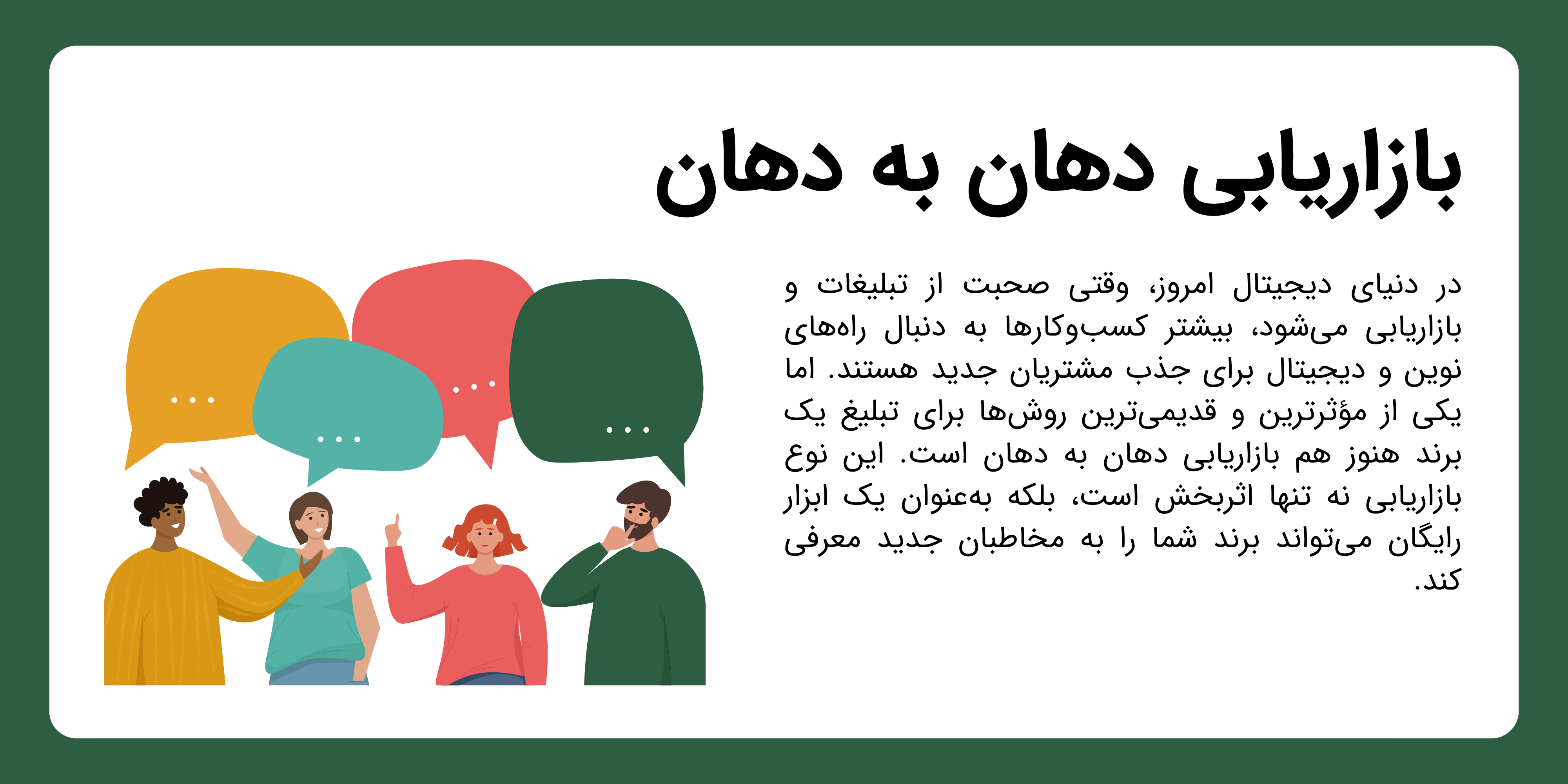 بازاریابی دهان به دهان