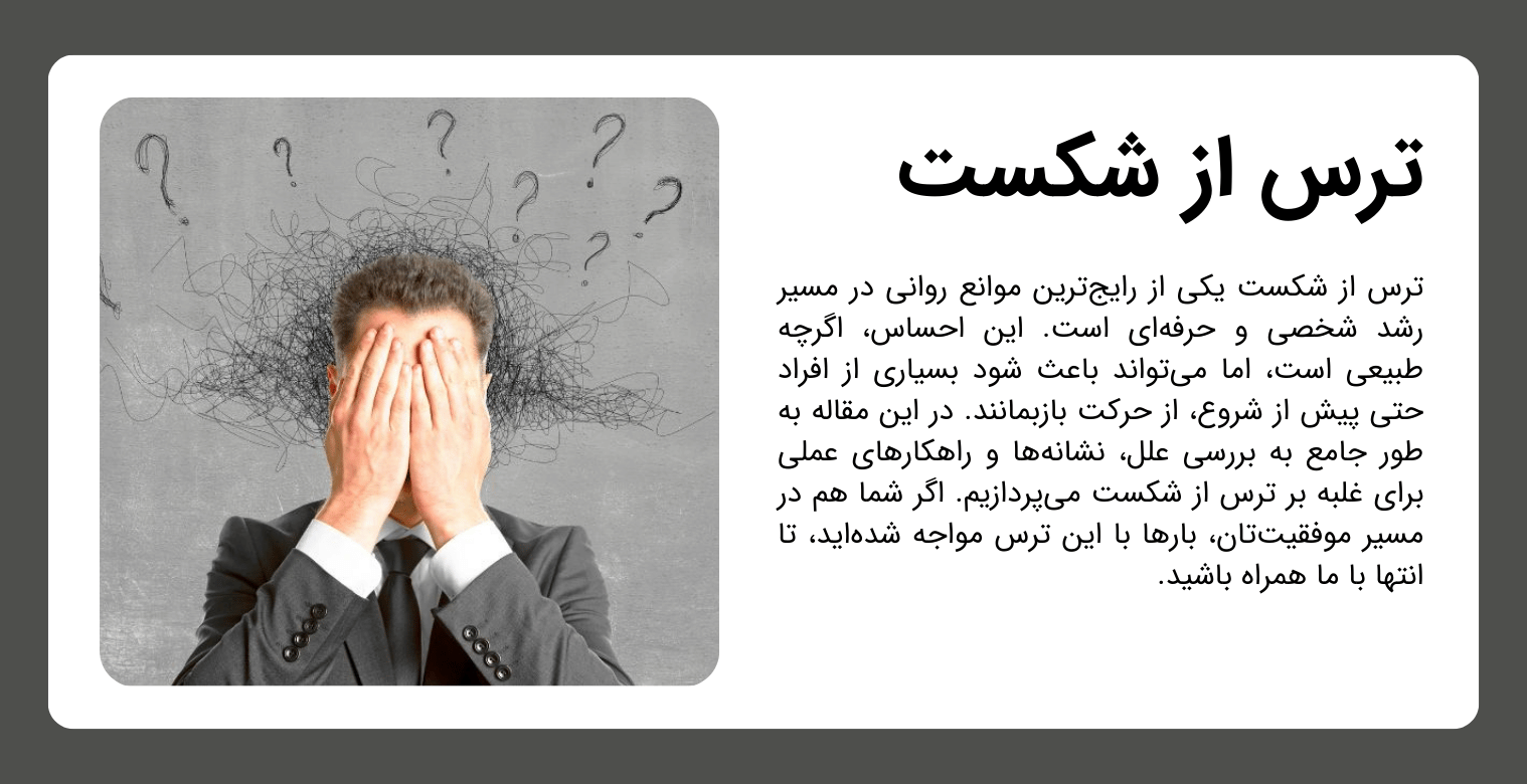 ترس از شکست؛ دشمن پنهان موفقیت
