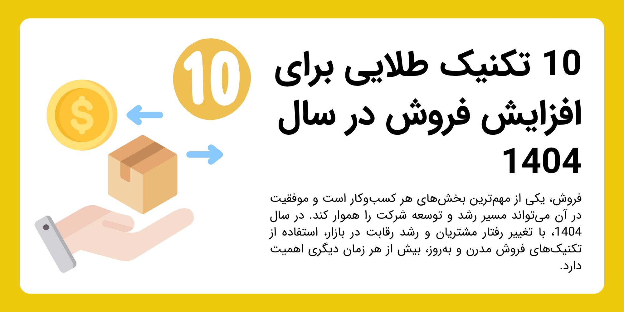 10 تکنیک طلایی برای افزایش فروش در سال 1404