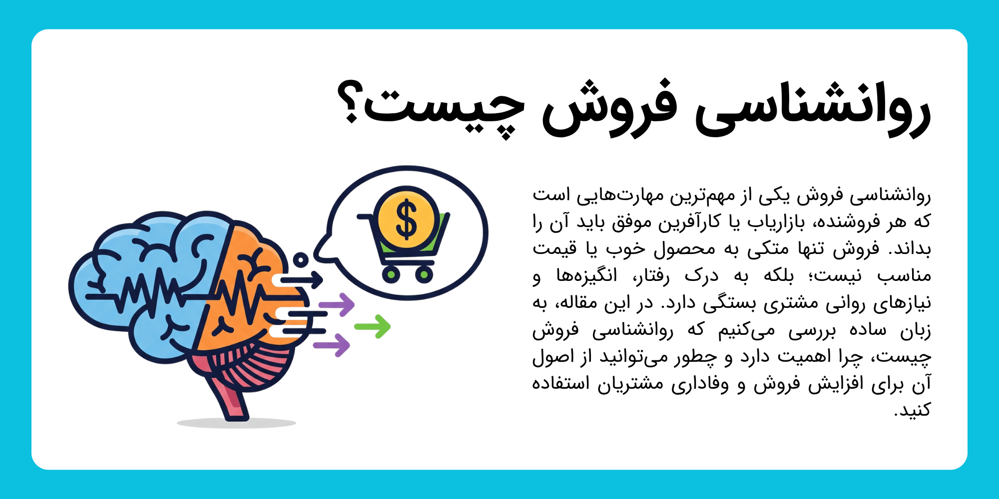 روانشناسی فروش چیست؟ راهنمای کامل برای فروش مؤثر بر اساس اصول روانشناختی