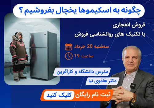 ثبت نام رایگان وبینار "چگونه به اسکیمو‌ها یخچال بفروشیم؟"